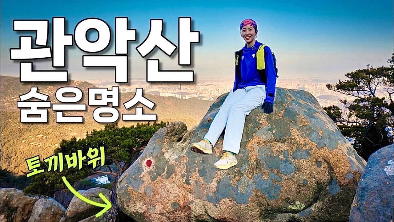 📍 요즘 난리난 관악산… 여긴 왜 아무도 없지? 관악산에서 사람 없는 곳 찾았습니다!! 토끼바위 코뿔소바위 얼굴바위까지!! 바위맛집, 뷰맛집 관악산 자운암 능선코스