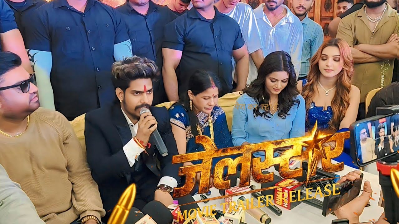 रौशन रोही शिल्पी राघवानी ने दिया करारा जवाब फिल्म के टर्लर रिलीज Jel Star Movi Raushan Rohi Shilpi 