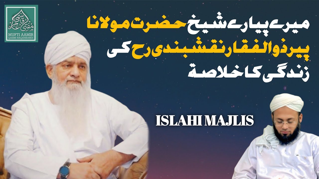 HZRT MOULANA PEER ZULFIQAR SB RH KI ZINDAGI KA KHULASA | MUFTI M AAMIR QASMI NAQSHBANDI MUJADDIDI