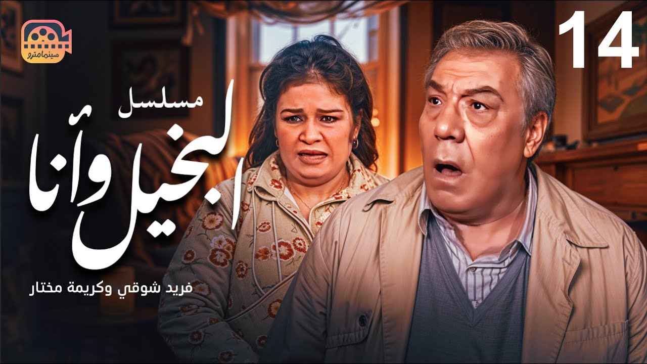 مسلسل البخيل وأنا - الحلقة 14 | بطولة فريد شوقي وكريمة مختار