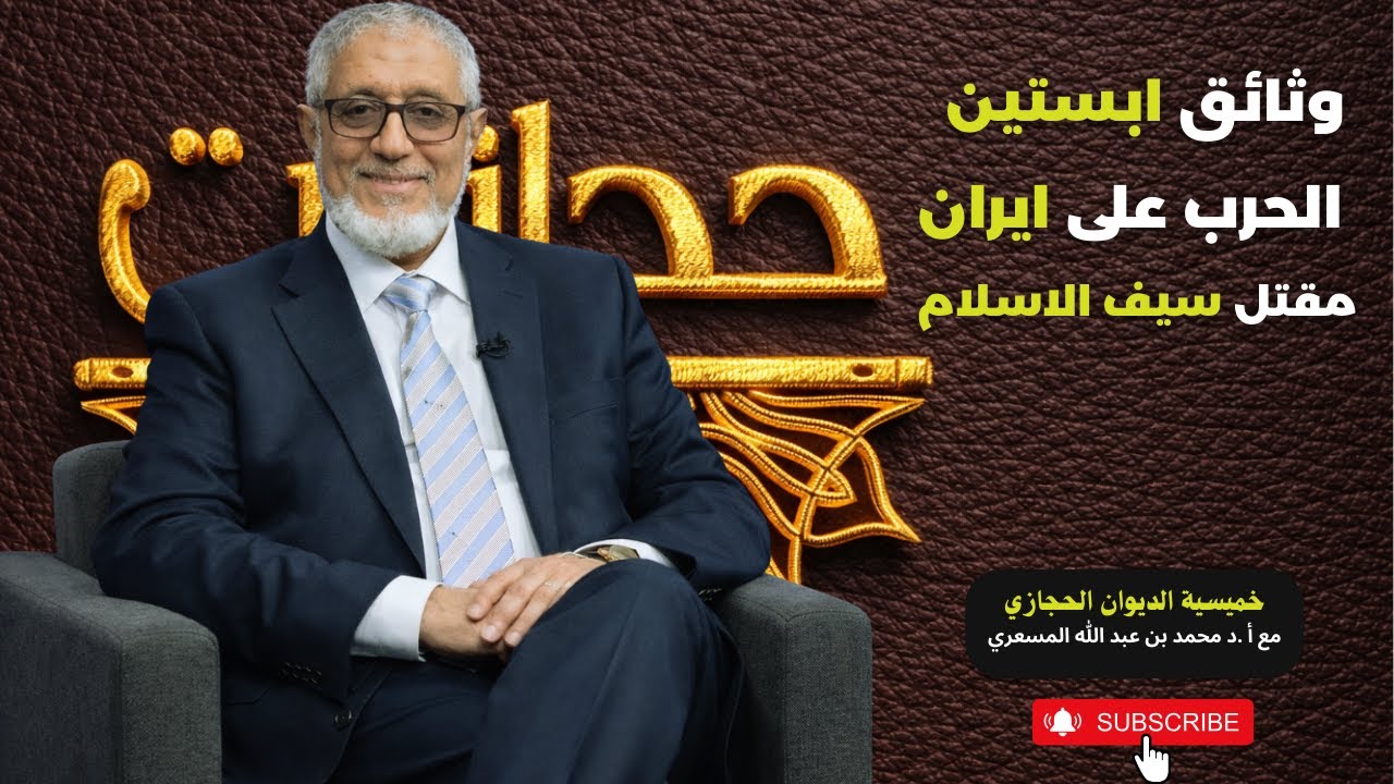 وثائق ابستين - الحرب على ايران- مقتل سيف القذافي - مع أ.د محمد المسعري