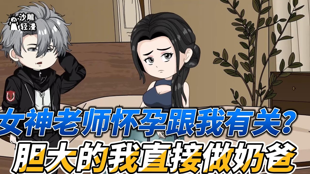 [MULTI SUB]都市动画【女神老师怀孕跟我有关？胆大的我直接做奶爸】大学刚毕业，我就被冰山女神拦住去路， 她拿着b超单说怀了我的孩子！ #沙雕轻漫  #SDQM