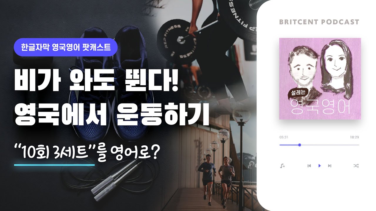 Gym bunny는 무슨 뜻일까? | 실제 원어민 대화'를 통해 공부하는 영국영어 팟캐스트