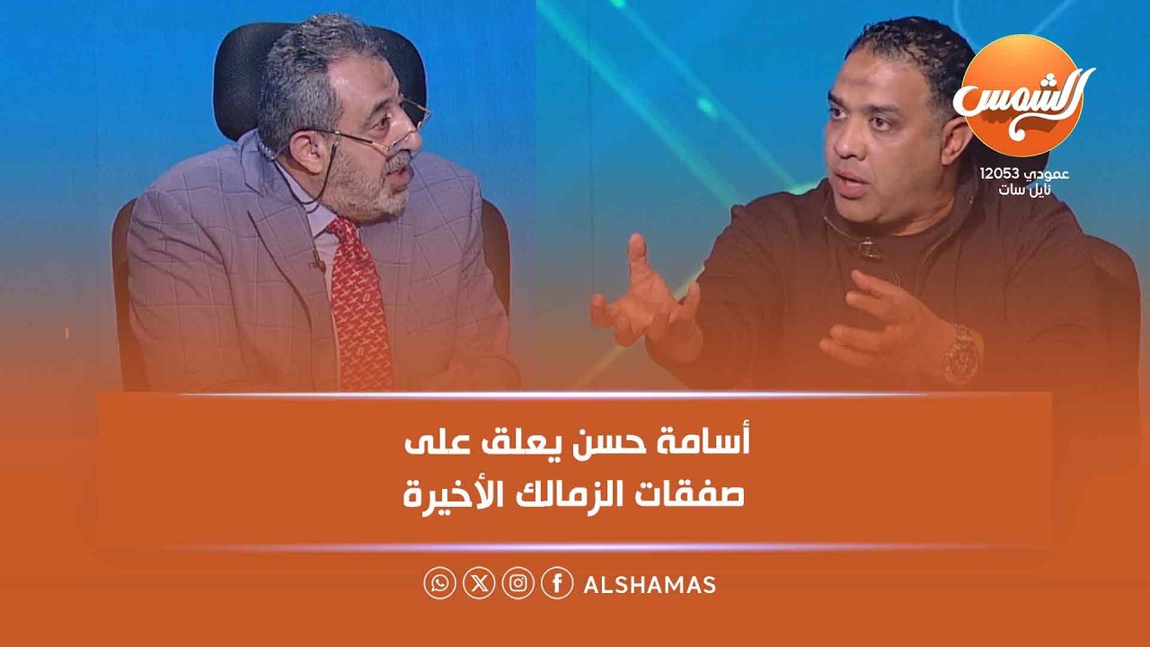 ملعب البلدوزر | غضب على الهواء 😡… أسامة حسن يعلق على صفقات الزمالك الأخيرة ⚽