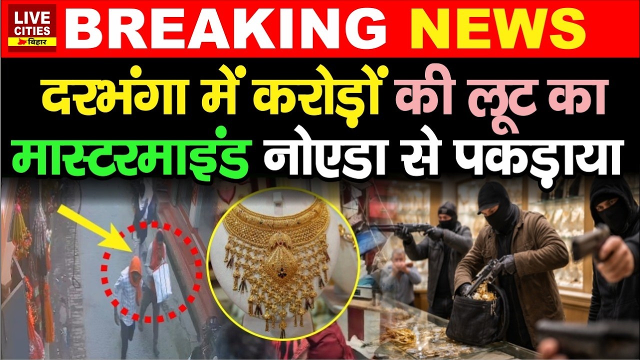 Darbhanga मामले में Bihar STF का बड़ा एक्शन, मास्टरमाइंड Noida से पकड़ाया, सोना-चांदी बरामद