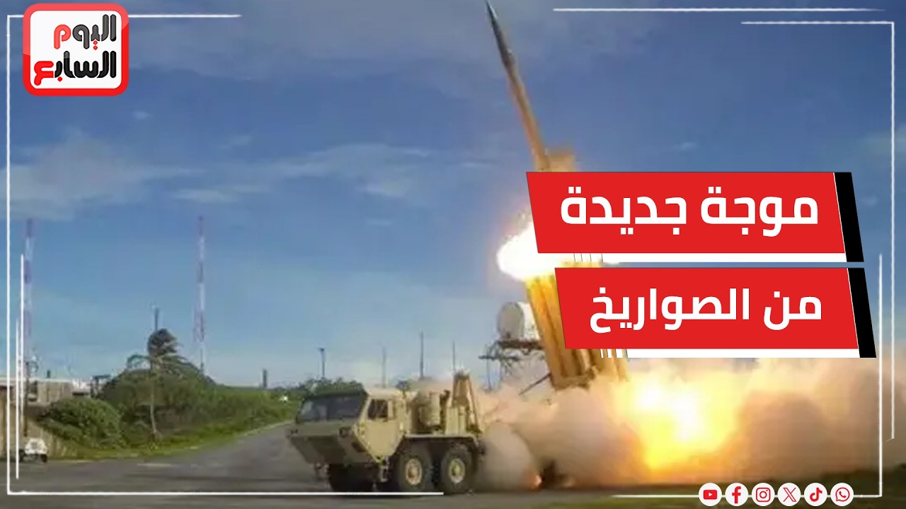 عاجل   إيران تعلن إطلاق موجة جديدة من الصواريخ باتجاه إسرائيل   مسئول إسرائيلي نستهدف للمرة الأولى ا