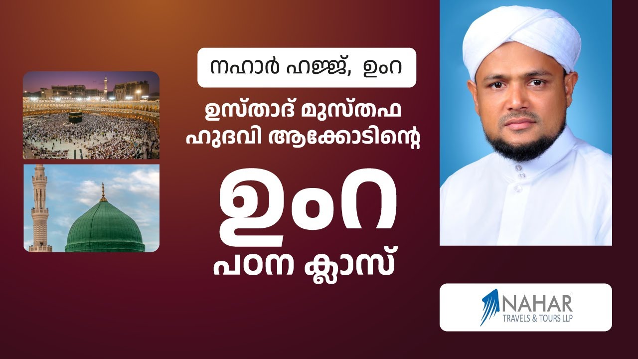 ഉസ്‌താദ്‌ മുസ്തഫ ഹുദവി ആക്കോടിന്റെ ഉംറ പഠന ക്ലാസ് | നഹാർ ഹജ്ജ്,  ഉംറ