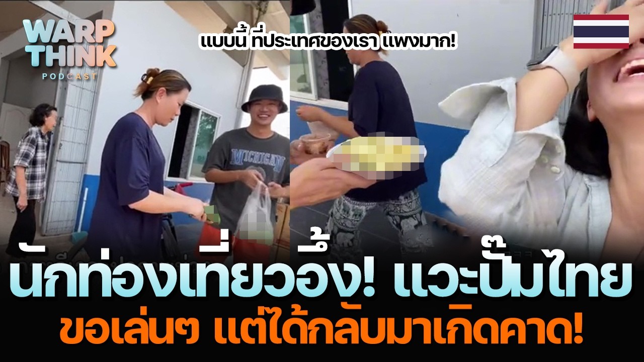 นักท่องเที่ยวอึ้ง! แวะปั๊มไทย... ขอเล่นๆ แต่ได้กลับมาเกิดคาด!