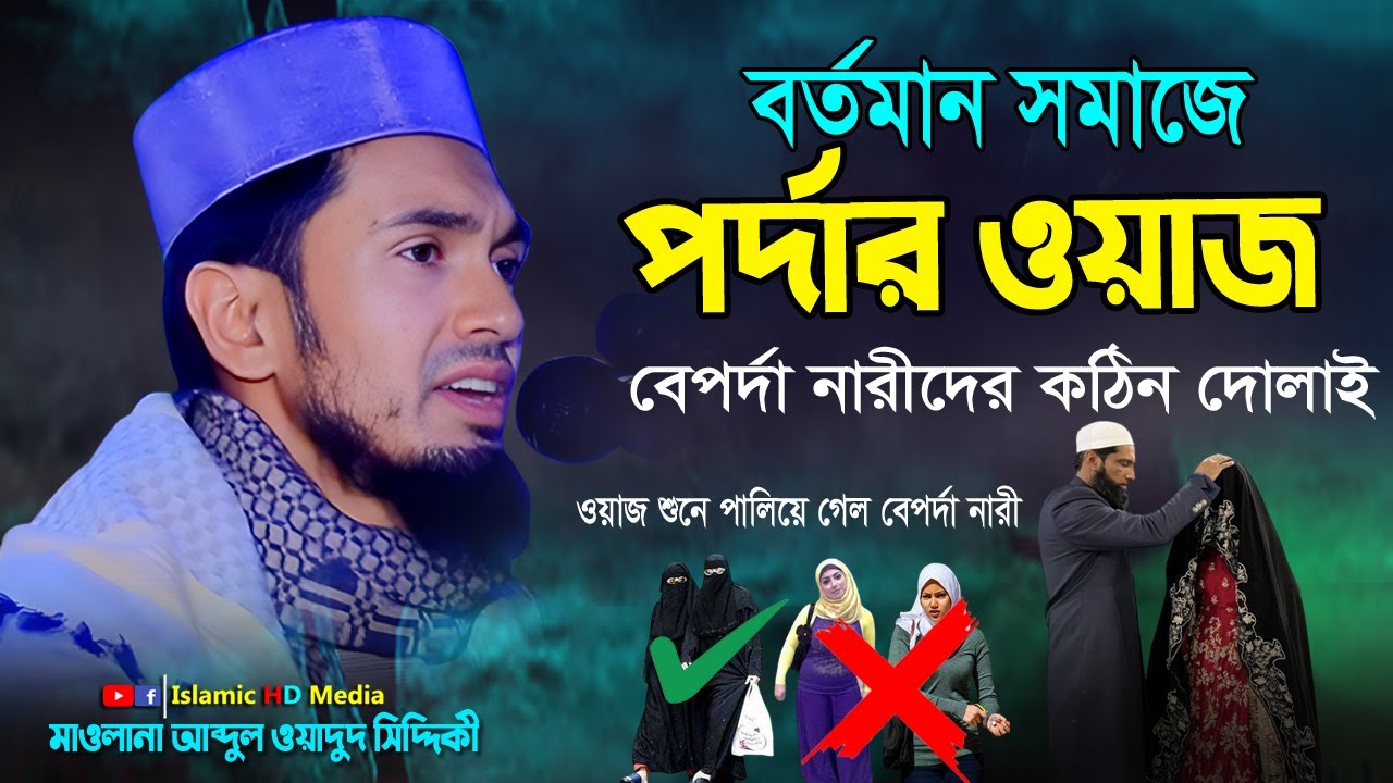 বর্তমান সময়াজে পর্দার গুরুত্ব !! abdul wadud siddiki !! New Waz !! 