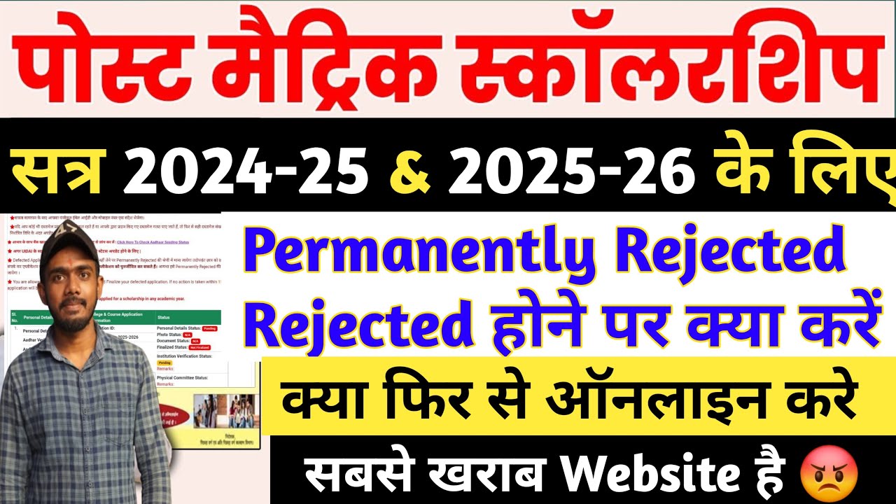 Bihar Post Matric Scholarship 2025 Permanently Rejected अब क्या करें? | Bihar PMS Form Rejected 2025