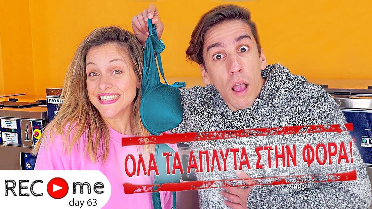 Rec me - Day 63... Όλα Τα Άπλυτα Στην Φόρα!