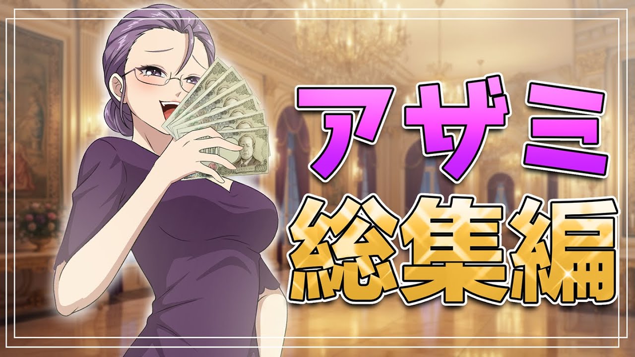【漫画】アザミさん主役の総集編今なら2時間ぽっきり大安売り！！！！！【総集編】