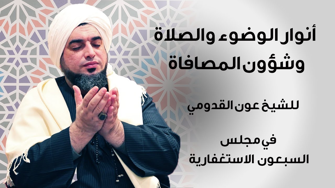 الشيخ عون القدومي || أنوار الوضوء والصلاة .. وشؤون المصافاة