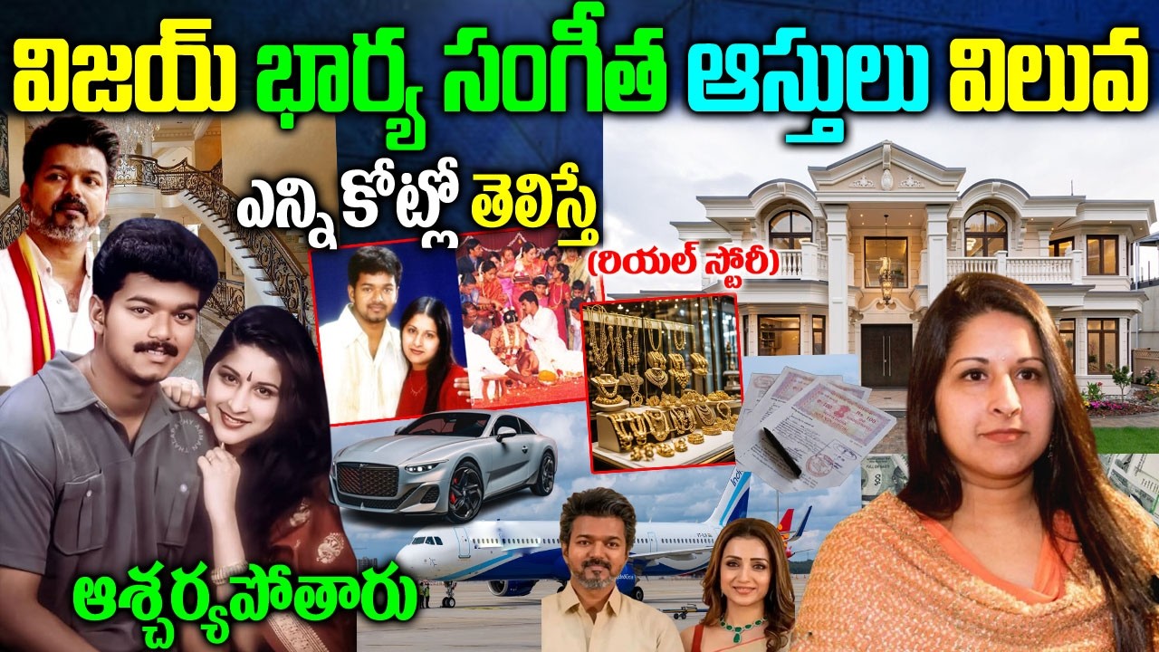 విజ‌య్ భార్య సంగీత రియ‌ల్ స్టోరీ|Hero Vijay Wife Sangeetha Biography|విజ‌య్ భార్య సంగీత ఆస్తులు|