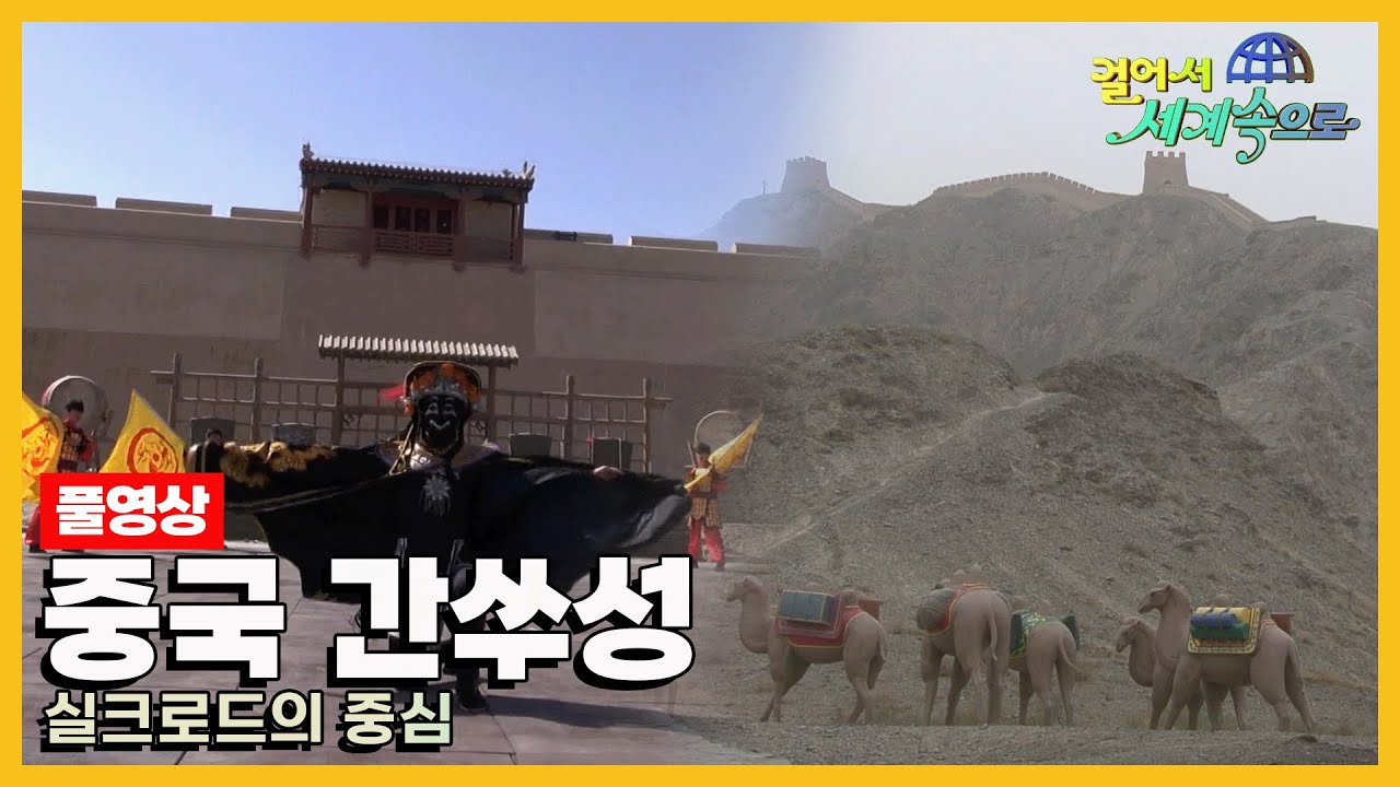 [#걸어서세계속으로Full📺] 수천 년의 역사를 간직한 대자연과 실크로드의 흔적을 따라가다 '중국 간쑤성' 여행 Trip to China (KBS_20140524)