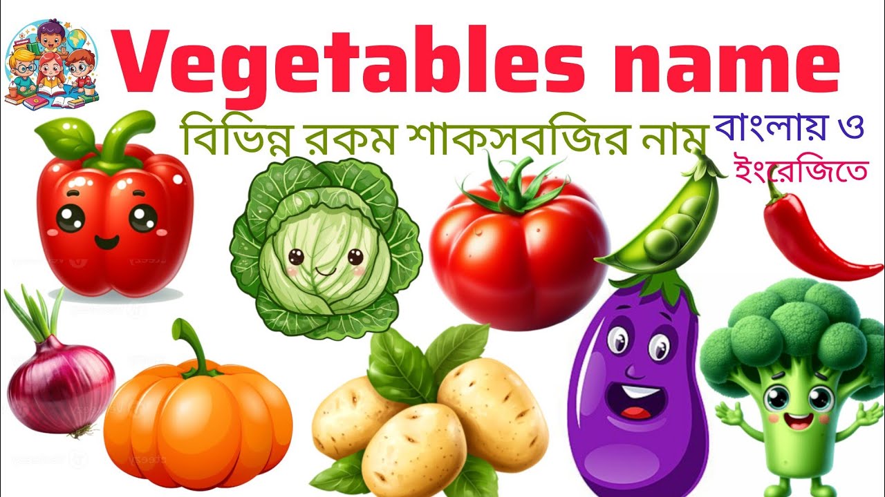 বিভিন্ন শাকসবজির নাম |20 Vegetables Name | Learning Vegetables Names In English With Pic Vocabulary 