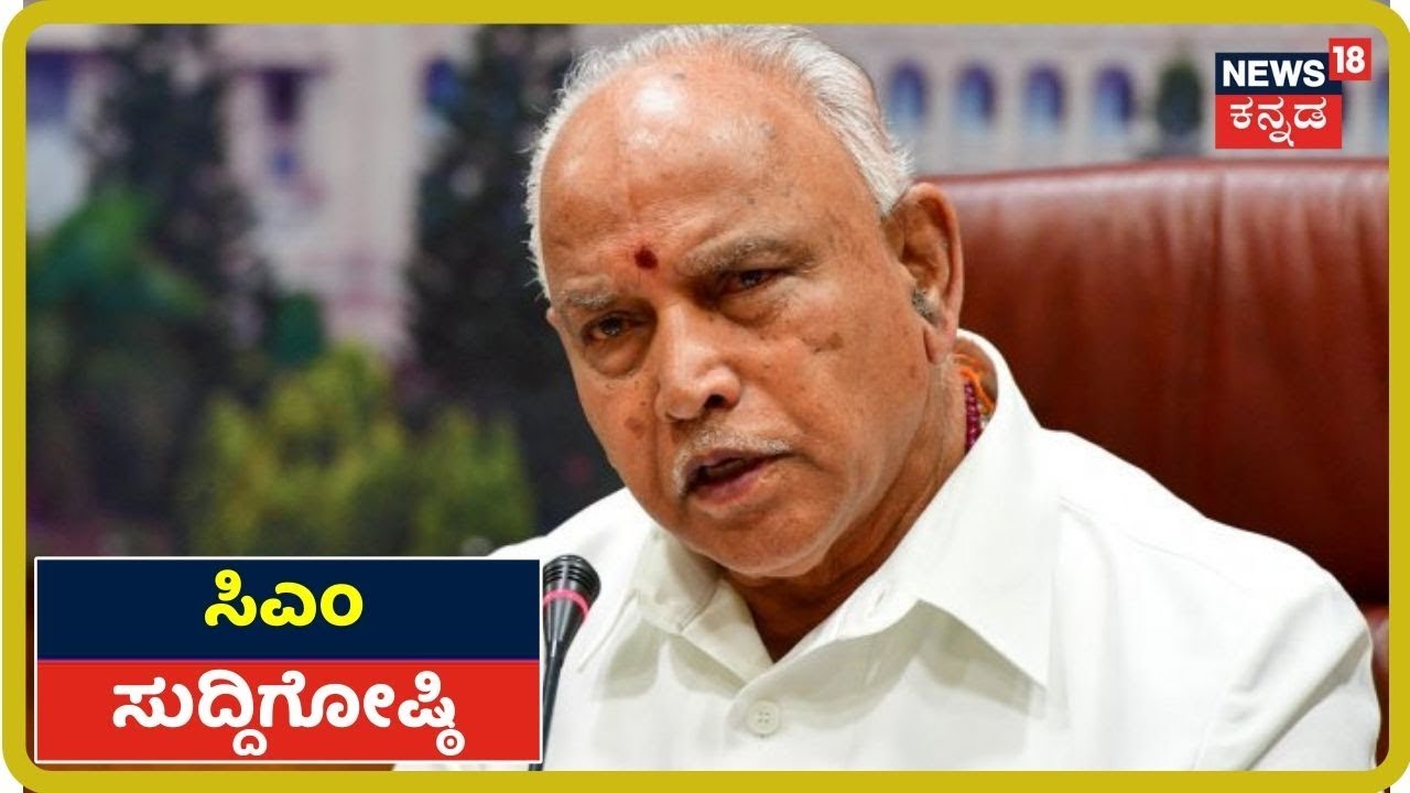 CM BSY Pressmeet: ಕೊರೋನಾ ಹಾವಳಿ ಇಲ್ಲದ ಜಿಲ್ಲೆಗಳಲ್ಲಿಯೂ ಟೆಸ್ಟ್ ನಡೆಯಬೇಕು