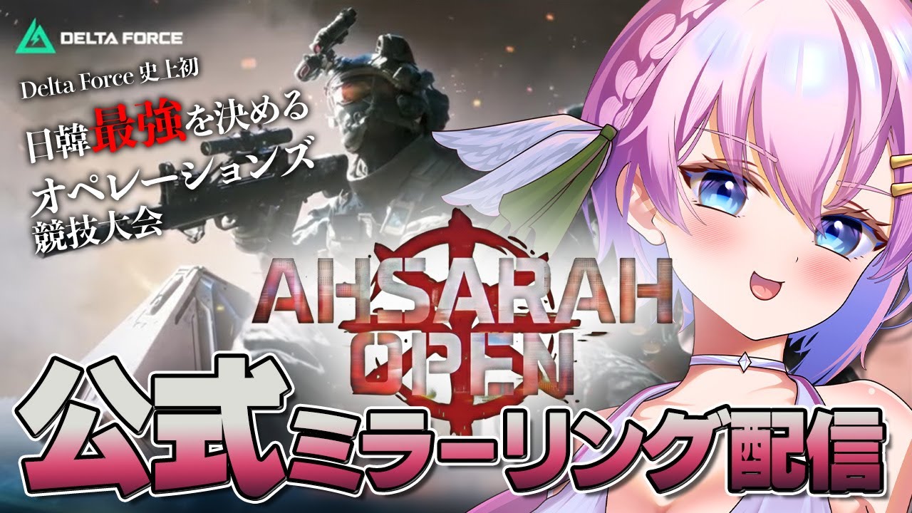 【Delta Force】史上初！日韓合同オープン大会「Ahsarah Open」公式ミラーリング配信