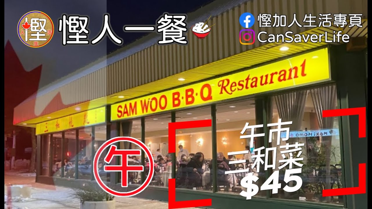 [慳人一餐] 三和燒臘 Sam Woo BBQ - 午市套餐 C$45, 同網上價錢唔同! 