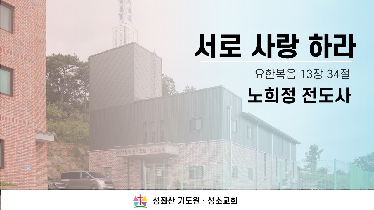2022-08-16ㅣ천국가는 순례자 l 노희정 전도사 ㅣ 서로 사랑 하라 ㅣ 요한복음 13장 34절 ㅣ