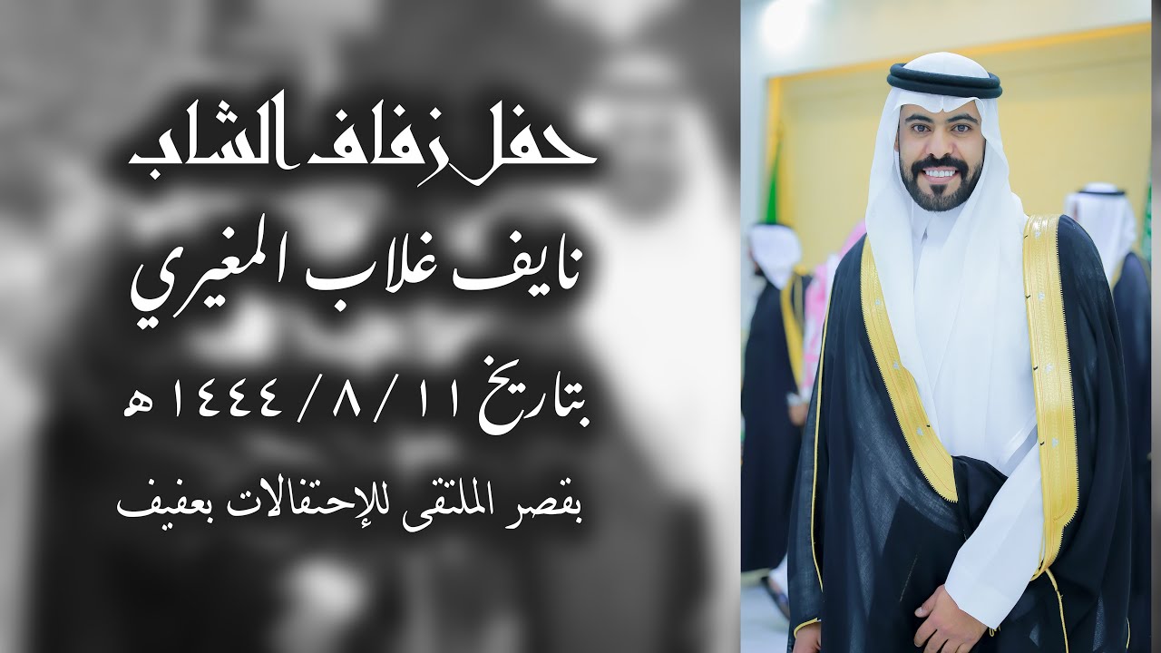 حفل زفاف الشاب / نايف غلاب المغيري ...