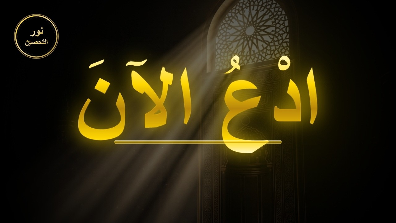 إذا أدركت العشر الأواخر فقل هذا الدعاء