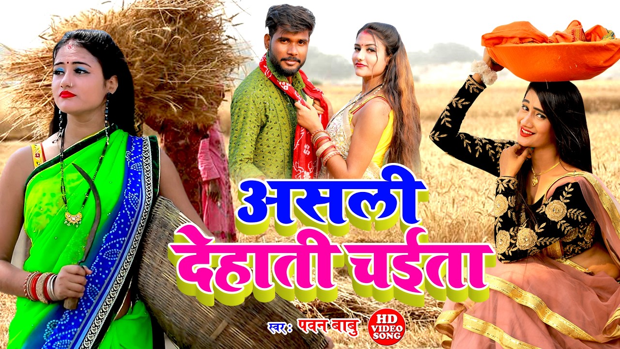 असली देहाती रसदार चईता || पोरे पोरे उठेला दरदिया ए रामा चढ़ते चईतवा || Pawan Babu Paramparik Chaita