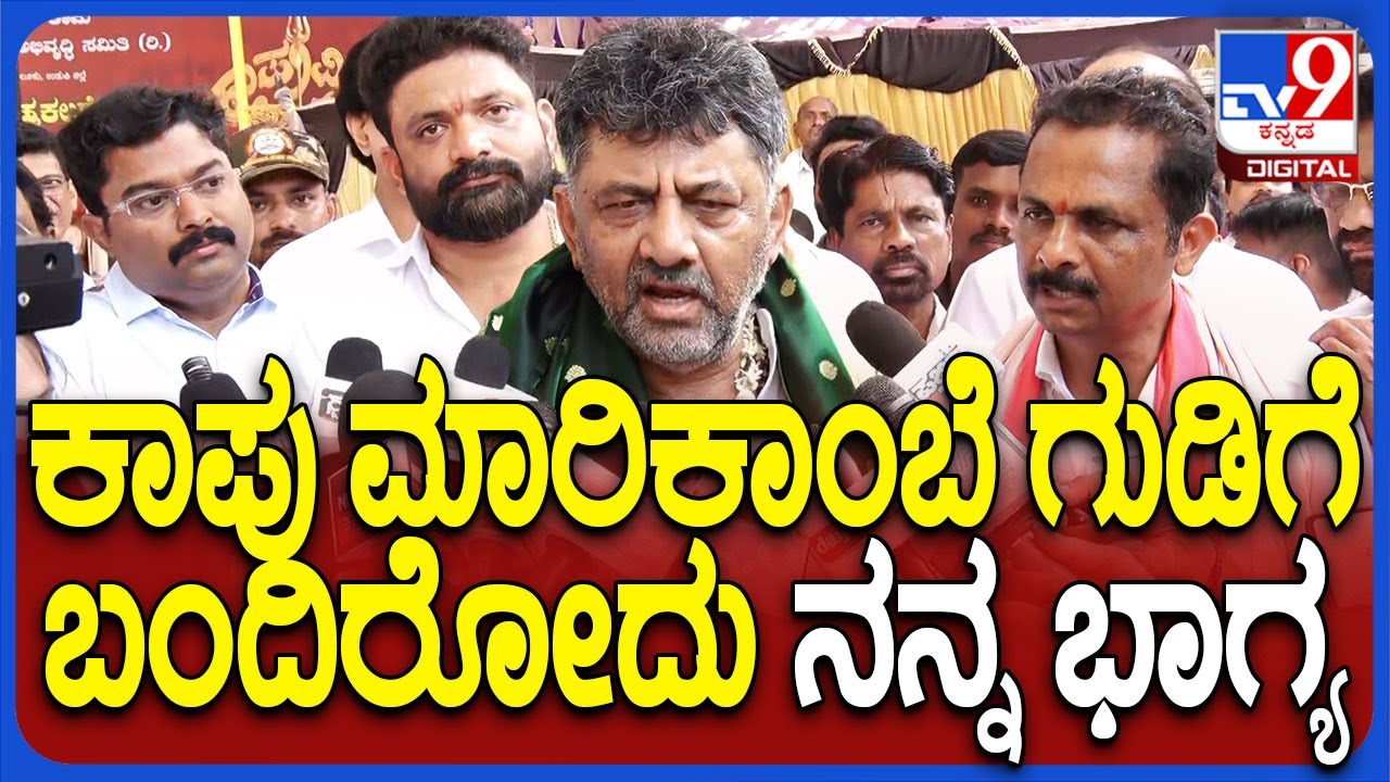 D.KShivakumar on Marikamba: ಕಾಪು ಶ್ರೀ ಹೊಸಮಾರಿಗುಡಿ ದೇವಸ್ಥಾನದ ಬಗ್ಗೆ ಡಿಕೆ ಮನಮುಟ್ಟುವ ಮಾತು | #TV9D