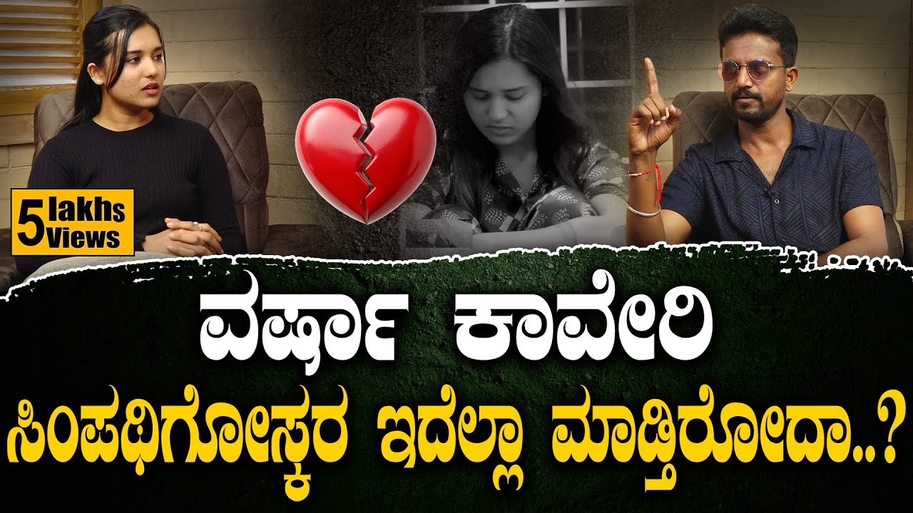 ವರ್ಷಾ ಕಾವೇರಿ ಸಿಂಪಥಿಗೋಸ್ಕರ ಇದೆಲ್ಲಾ ಮಾಡ್ತಿರೋದಾ..? | Varsha Kaveri FIR | Reels Stars