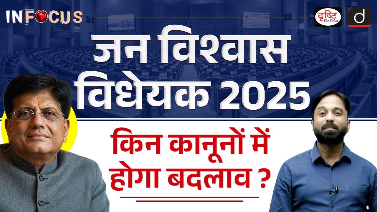 Jan Vishwas (Amendment of Provisions) Bill, 2025  | InFocus | UPSC | Drishti IAS