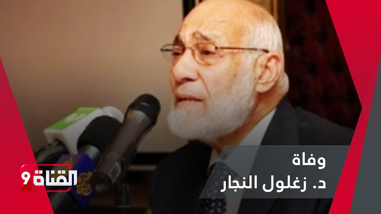قبل وفاته بأيام قليلة.. آخر ما حدث بين د. زغلول النجار ومذيع القناة التاسعة