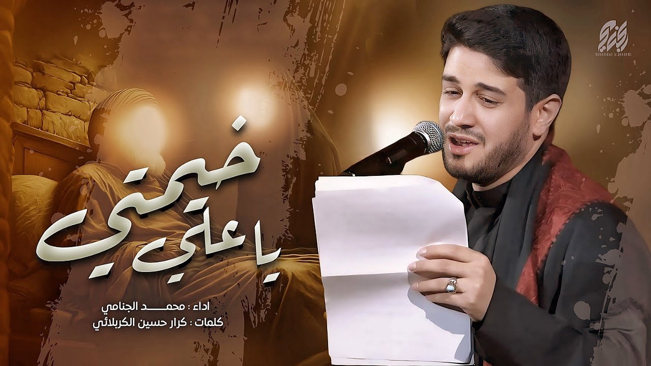 خيمتي يا علي | محمد الجنامي | شهادة الامام علي ع