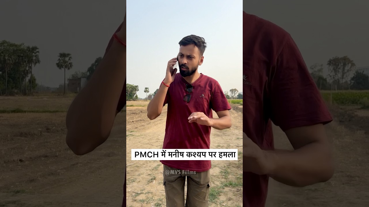 PMCH में मनीष कश्यप पर हमला 😔 #shorts MVS Films