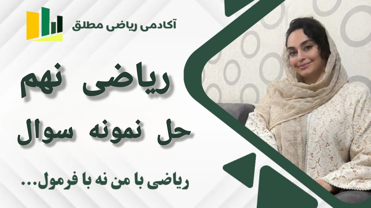 ریاضی نهم فصل دوم حل نمونه سوالات امتحانی 