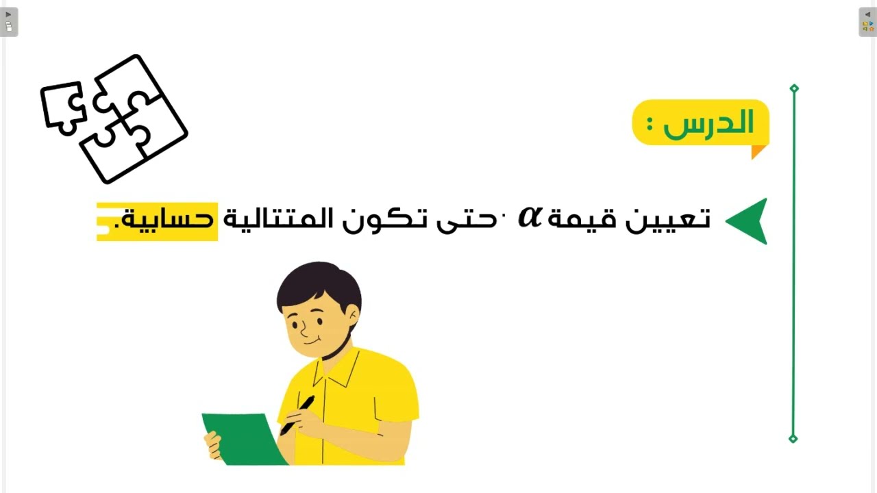 تعيين ألفا حتى تكون المتتالية حسابية