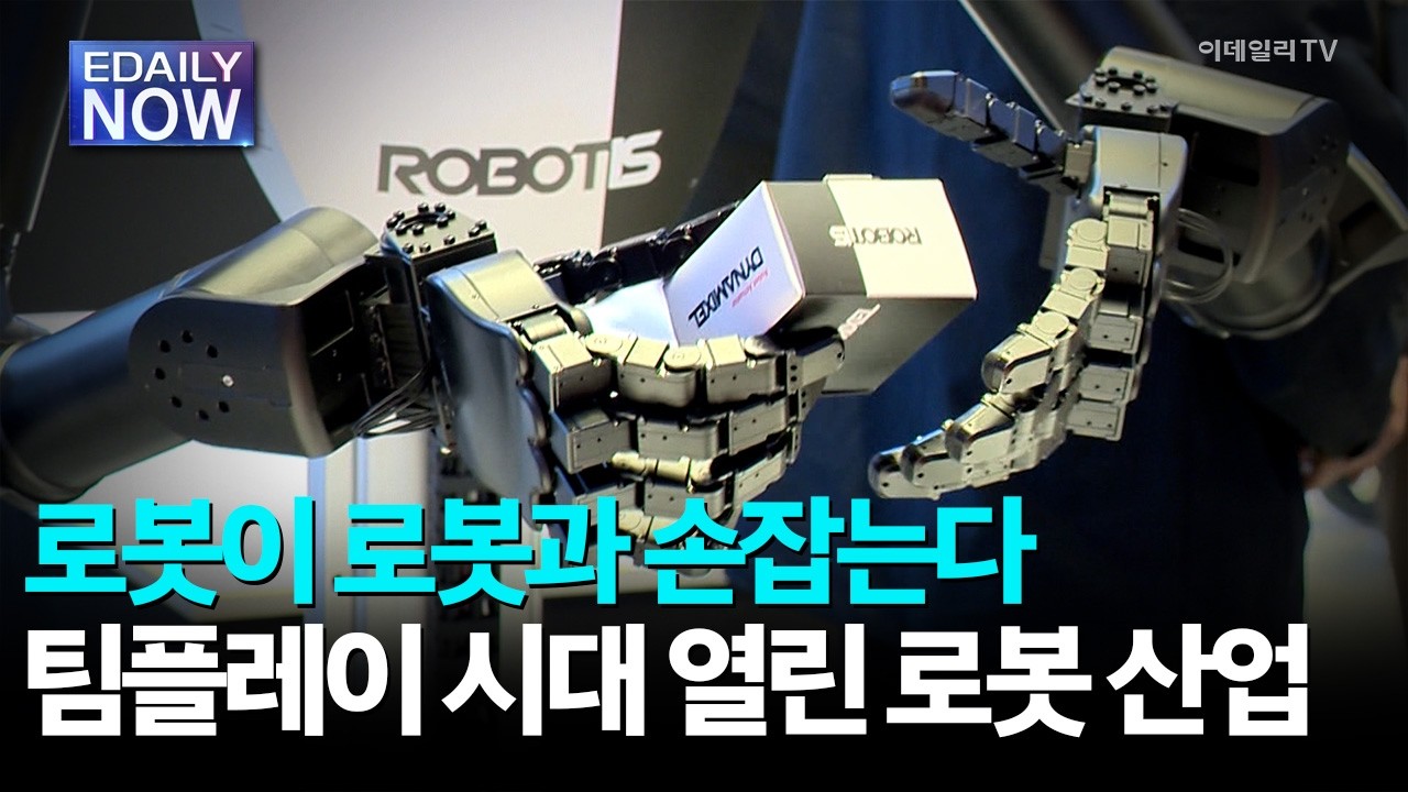 로봇이 로봇과 손잡는다...팀플레이 시대 열린 로봇 산업 [이데일리 NOW]