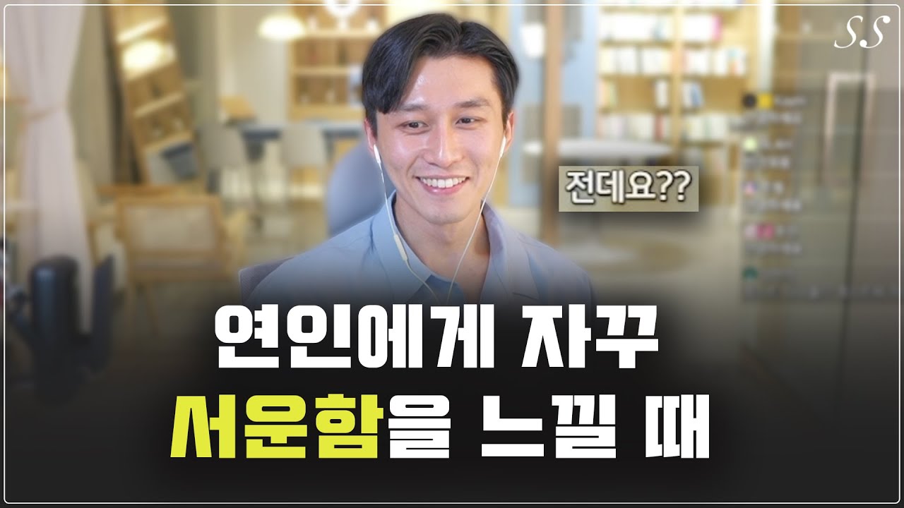 연인에게 자주 서운함을 느끼는 사람들에게 반드시 필요한 이야기