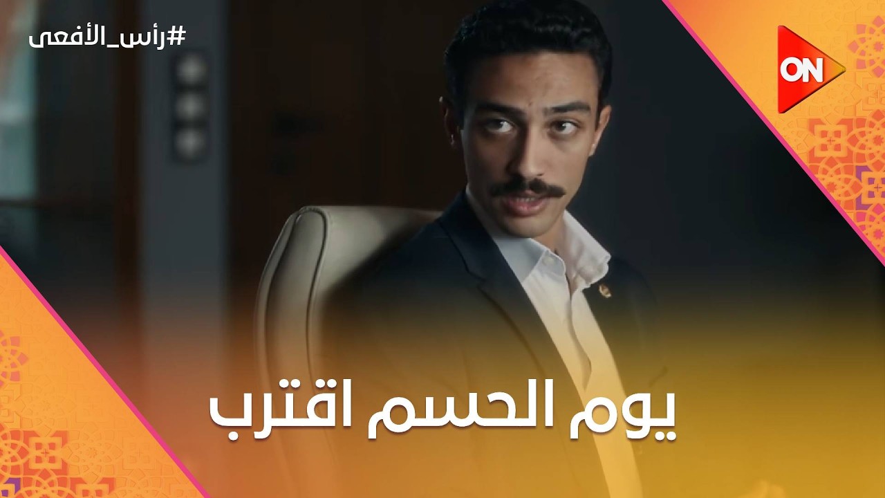 يوم الحسم اقترب 😳 شوف خطة الإرهابيين في اليوم ده 🔥 #رأس_الأفعى