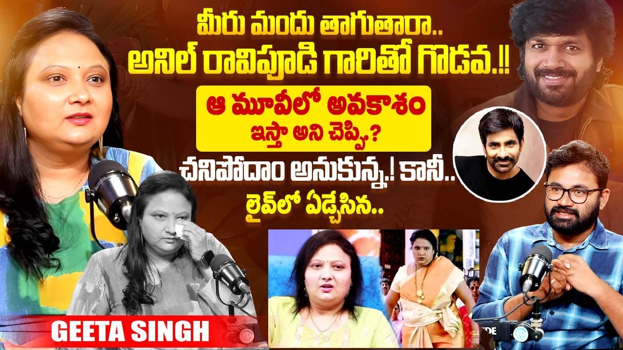Actress Geeta Singh Exclusive Interview | Anil Ravipudi | Ravi Teja | iDream Exclusive