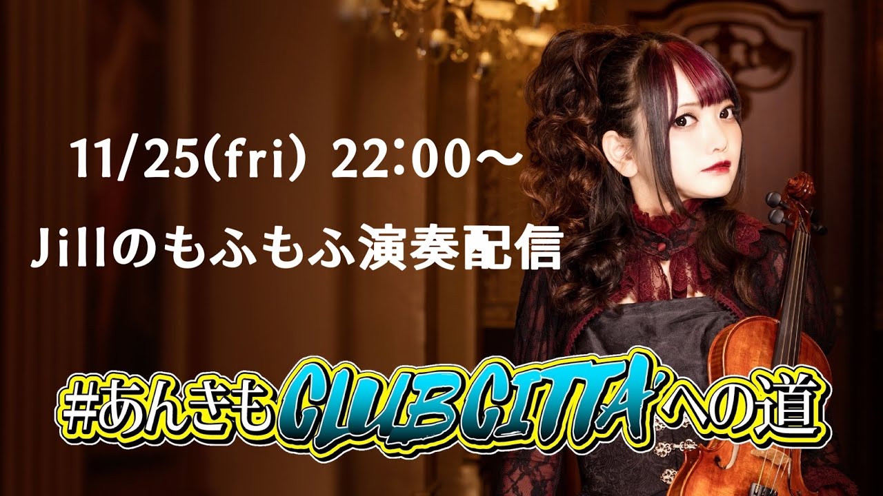 Jillのもふもふ演奏配信【 #あんきもCLUBCITTAへの道 】#3