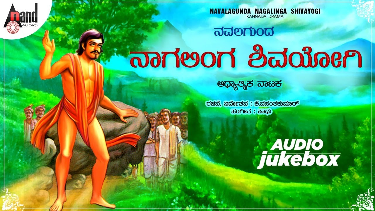 Nagalinga Shivayogi | Spiritual Drama | Drama Audio Jukebox| K.Vasanth Kumar