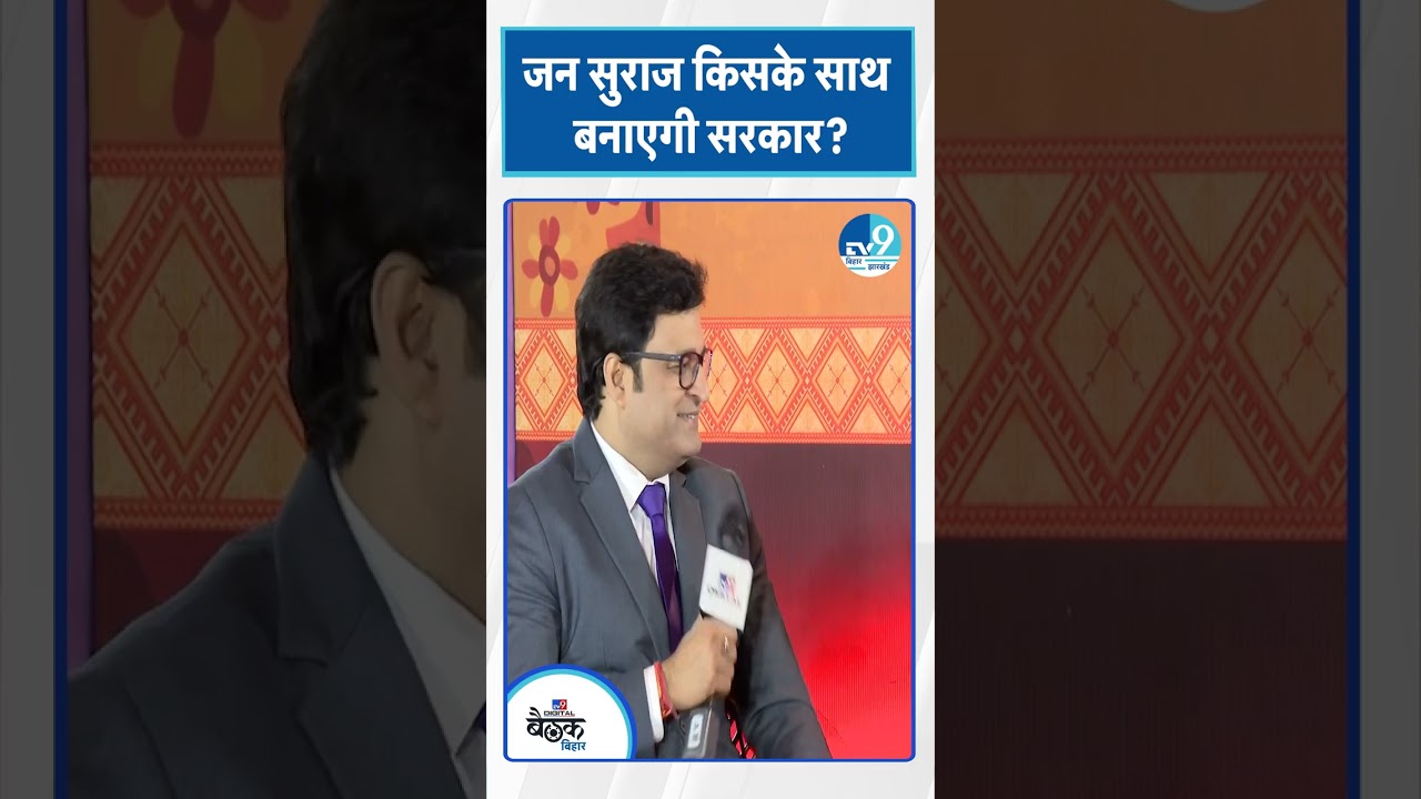 Jan Suraaj किसके साथ बनाएगी सरकार? | Bihar Election 2025 | Bihar Politics | Uday Singh | TV9 Baithak