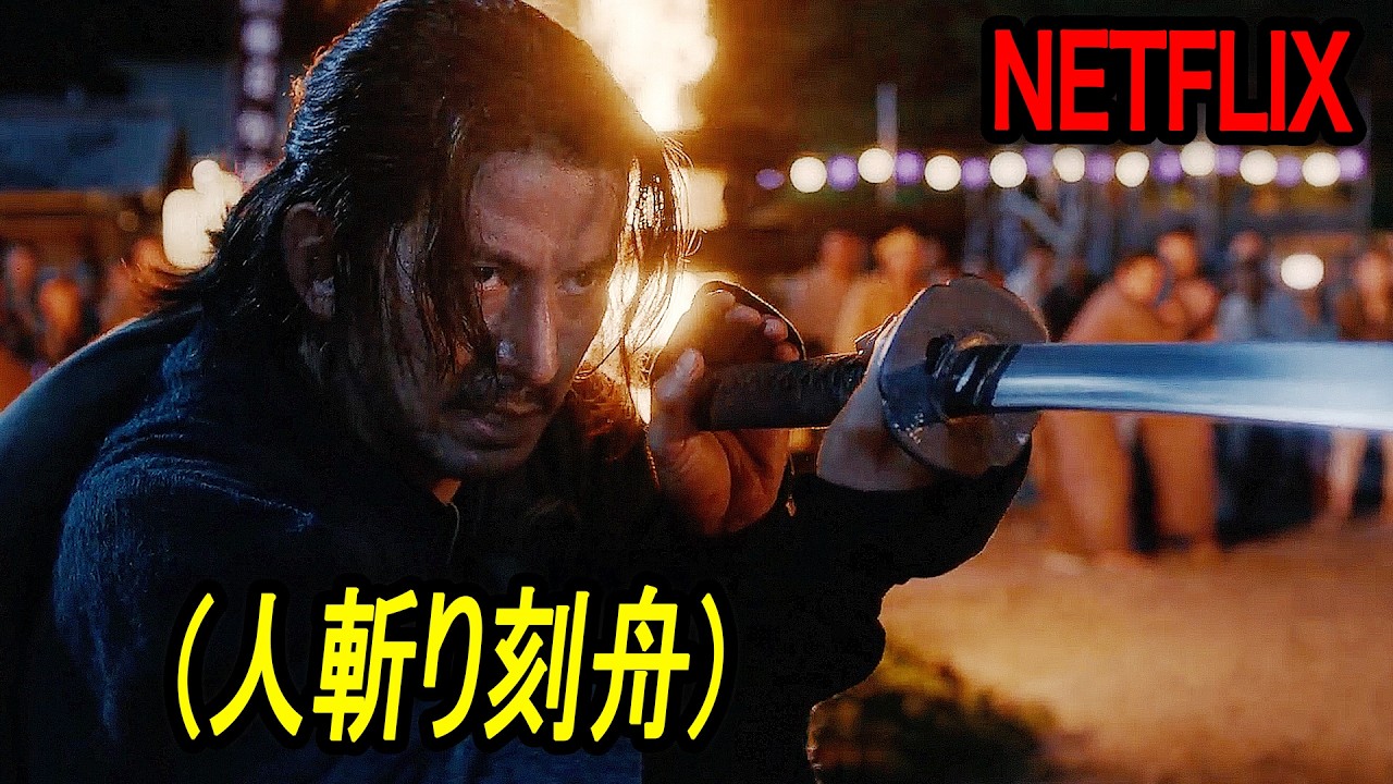必見！！週末をアツくする最強サムライアクション、NETFLIX日本１位の話題作｜NETFLIX[映画紹介]