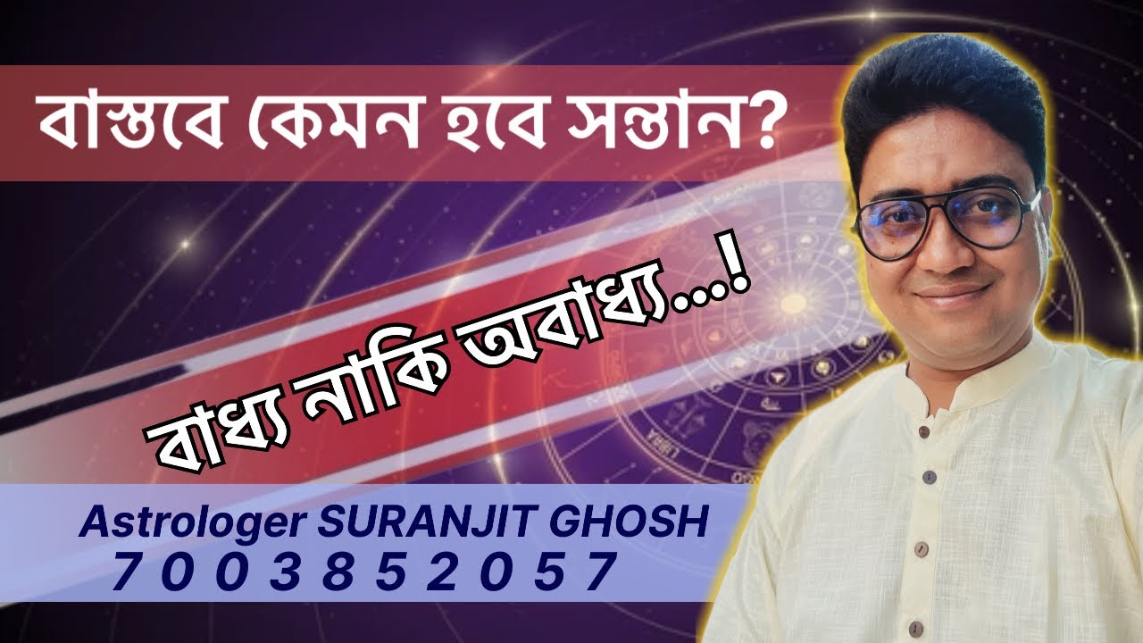 সন্তান কেমন হবে? বাধ্য নাকি অবাধ্য? জ্যোতিষশাস্ত্রে ব্যাখ্যা কি?