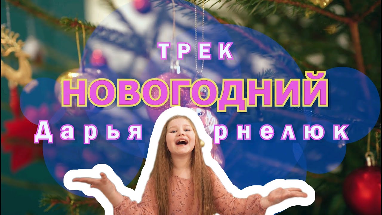 Дарья Корнелюк - Трек Новогодний (Премьера Видео клипа 2022)