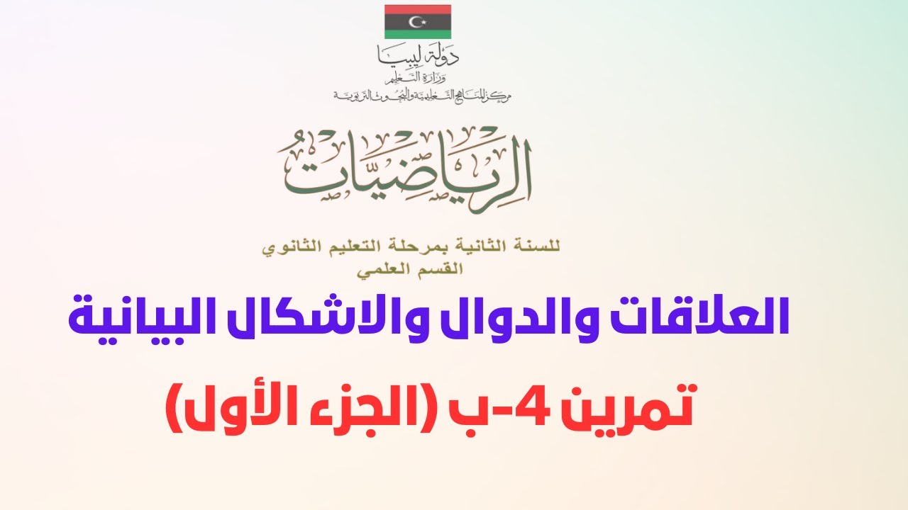 العلاقات والدوال والأشكال البيانية | تمرين 4-ب | الجزء الأول