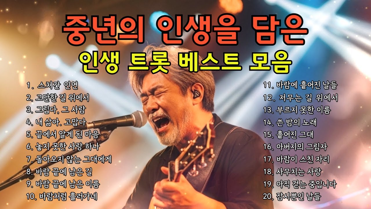 🔴 LIVE │ [실시간] 그냥 틀어두세요 🎧 중년의 인생을 담은 트로트 베스트 20곡 모음 #트로트라이브 #인생트롯 #중년감성 #감성발라드