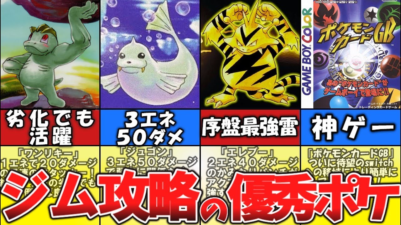 【ポケモンカードGB】バッジ集めで優秀なポケモン【第１弾パック】