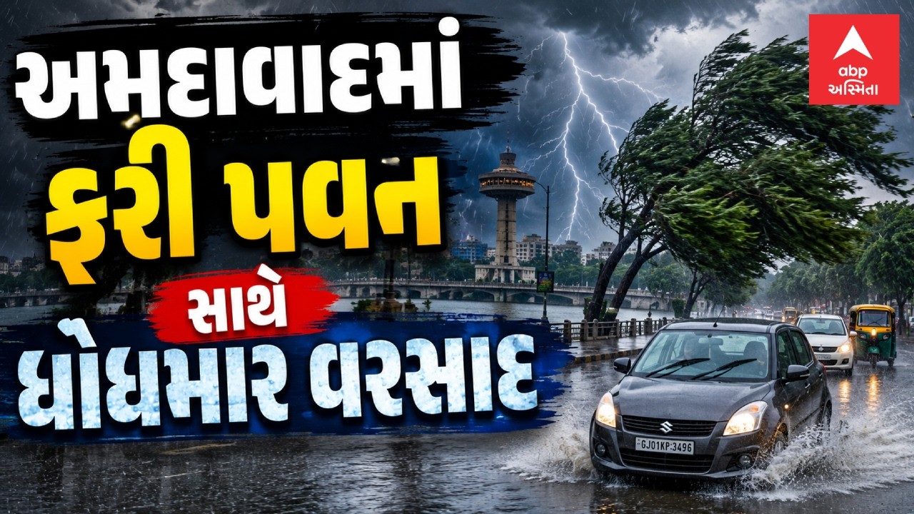 Ahmedabad Rain | અમદાવાદમાં રાત્રે  કયા કયા પડ્યો  પવન સાથે ધોધમાર વરસાદ | abp Asmita