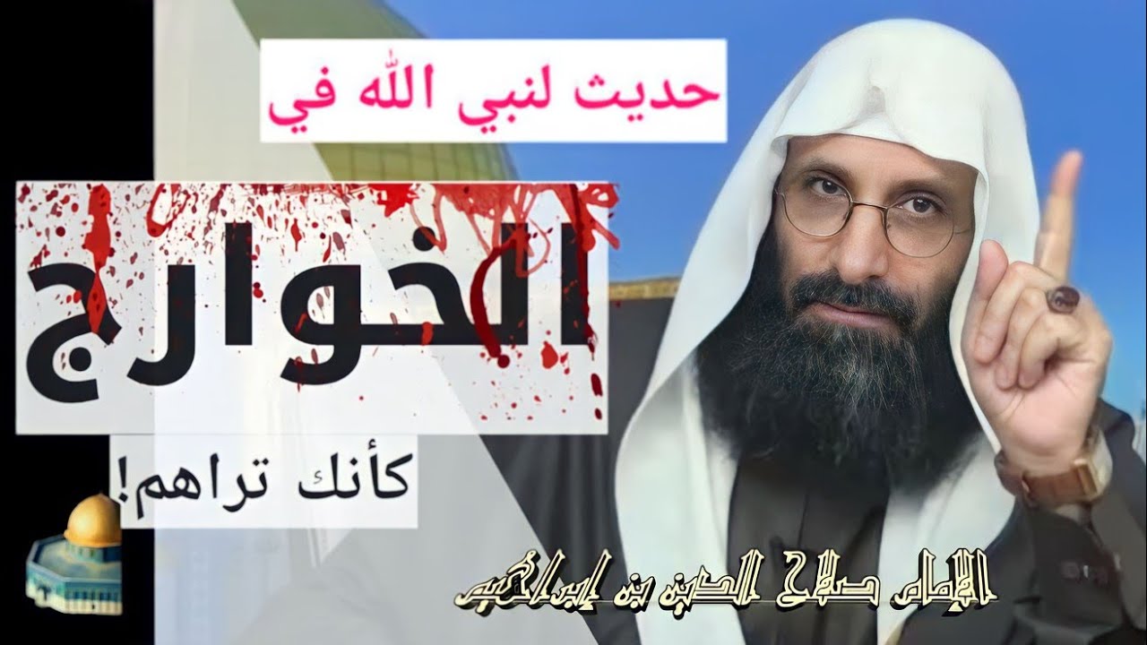 حديث لنبي الله في الخوارج! كأنك تراهم. من الإمام صلاح الدين ابن إبراهيم الخليل.